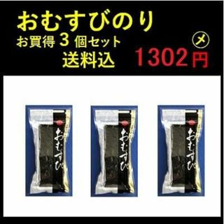 お得セット　おむすびのり 海苔 324円×３個 おにぎり　磯部巻　木更津 一源(その他)