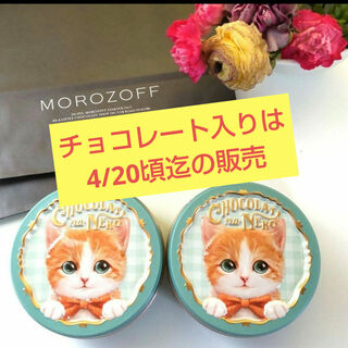 モロゾフ - ◆モロゾフ ショコラな猫 むじゃきなソラ  可愛い猫缶入りチョコ【2缶セット】