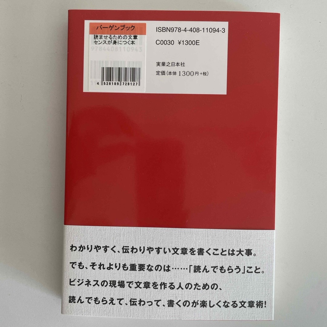 「読ませる」ための文章センスが身につく本 エンタメ/ホビーの本(ビジネス/経済)の商品写真