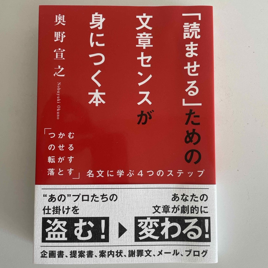 「読ませる」ための文章センスが身につく本 エンタメ/ホビーの本(ビジネス/経済)の商品写真