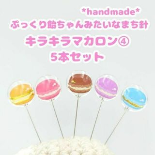 飴ちゃんみたいなまち針　キラキラマカロン④　5本セット　ハンドメイド　裁縫道具(雑貨)