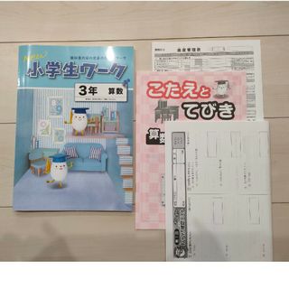 新品　算数　ワーク　小学3年　教科書準処(語学/参考書)