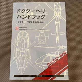 (新品)ドクターヘリハンドブック(健康/医学)