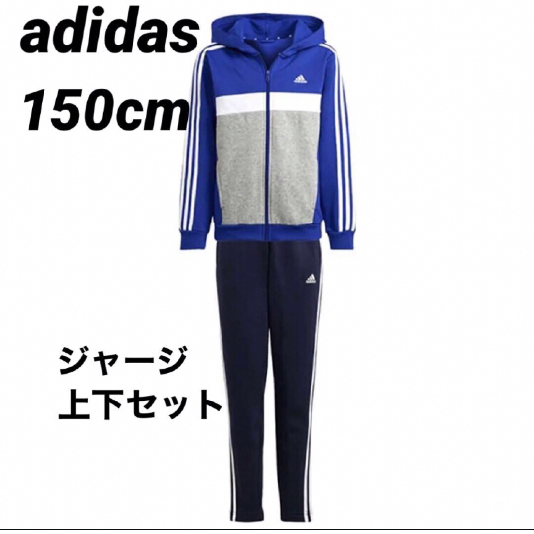 adidas(アディダス)の新品　adidas ジャージ上下　150cm  ブルー　 スポーツ/アウトドアのスポーツ/アウトドア その他(その他)の商品写真