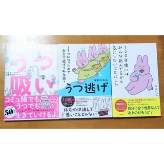 うつ逃げ/うつ吸い/100年後にはみんな死んでるから気にしないことにした(文学/小説)