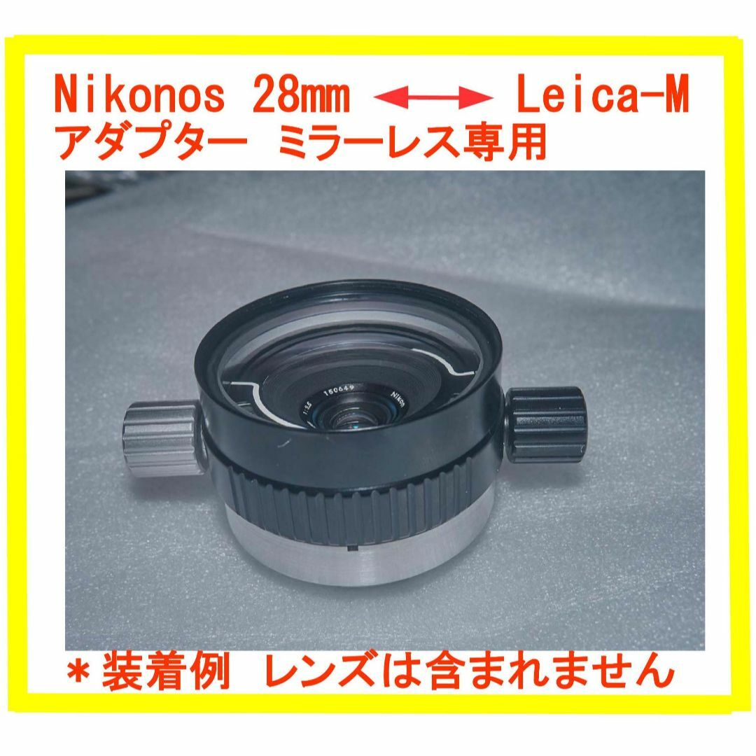 としたセレクトショップ 当工房オリジナル　アルミ　Nikonos 28mm - Leica M アダプタ