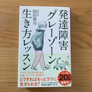 発達障害「グレーゾーン」生き方レッスン(その他)