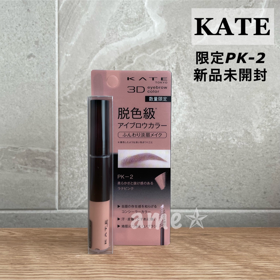 KATE(ケイト)の新品 ◎ KATE 3DアイブロウカラーN PK-2 限定色 コスメ/美容のベースメイク/化粧品(眉マスカラ)の商品写真