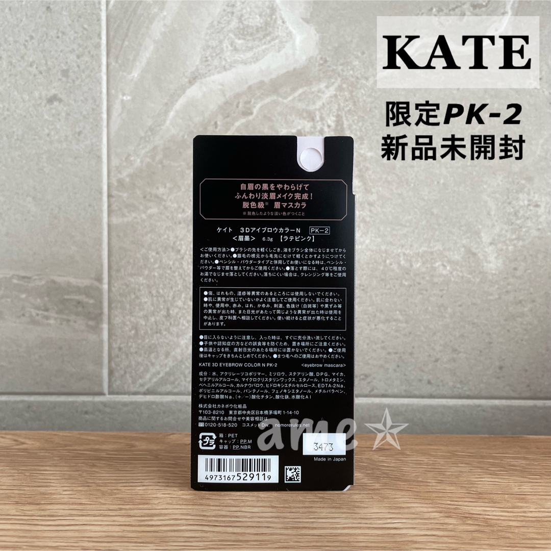KATE(ケイト)の新品 ◎ KATE 3DアイブロウカラーN PK-2 限定色 コスメ/美容のベースメイク/化粧品(眉マスカラ)の商品写真
