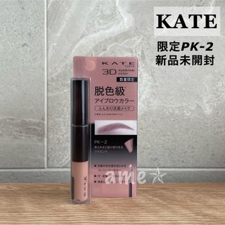 ケイト(KATE)の新品 ◎ KATE 3DアイブロウカラーN PK-2 限定色(眉マスカラ)