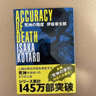 ブンゲイシュンジュウ(文藝春秋)の死神の精度(その他)