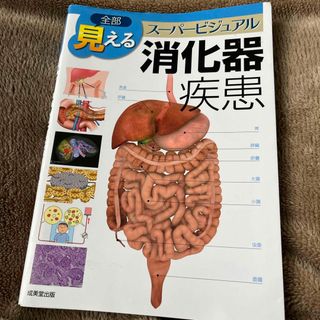 全部見える消化器疾患(健康/医学)