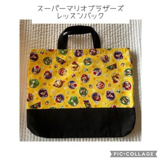 【おまけ付き】スーパーマリオブラザーズ　レッスンバック　ハンドメイド(バッグ/レッスンバッグ)