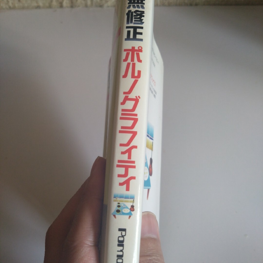 ポルノグラフィティ(ポルノグラフィティ)の無修正ポルノグラフィティ エンタメ/ホビーのタレントグッズ(ミュージシャン)の商品写真