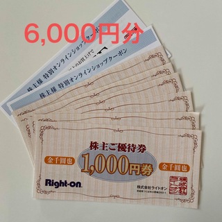 ライトオン　株主優待券　6,000円分(ショッピング)
