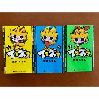 ショウガクカン(小学館)のやりすぎ!!!イタズラくん3冊セット(少年漫画)