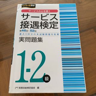 サービス接遇検定実問題集１－２級(資格/検定)