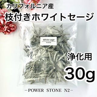 ◆強力浄化◆ ホワイトセージ【高級】枝付き【30g】/お香 浄化(お香/香炉)