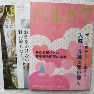 【最新号】ハルメク　2024年4月号　◆別冊付録つき◆(生活/健康)