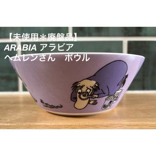 アラビア(ARABIA)の【未使用＊廃盤品】ARABIA アラビア　ムーミン　ヘムレン　ボウル(食器)