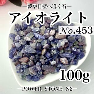 No.453 アイオライトさざれ石(100g)穴なし /天然石 水晶(各種パーツ)