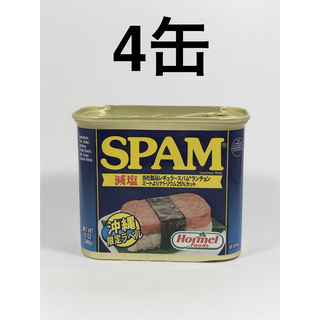 オキナワホーメル(沖縄ホーメル)のスパム　減塩　4缶(缶詰/瓶詰)