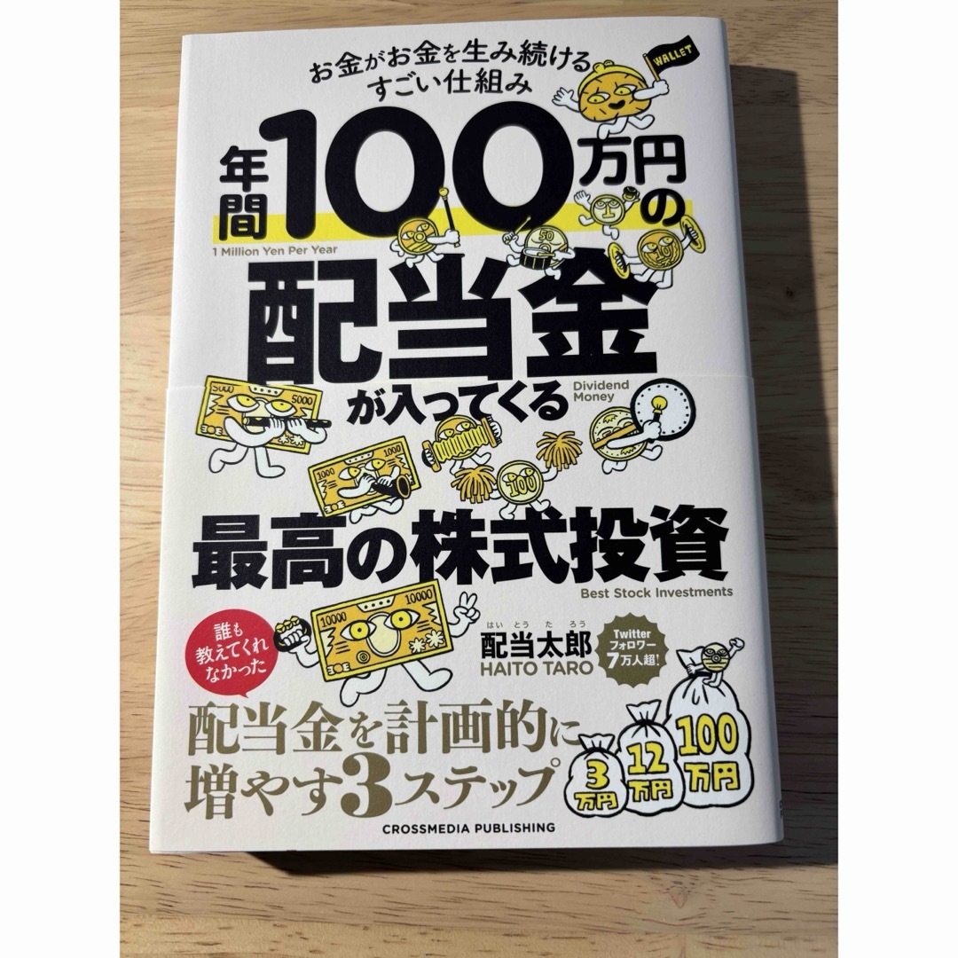 年間１００万円の配当金が入ってくる最高の株式投資　配当太郎 エンタメ/ホビーの雑誌(ビジネス/経済/投資)の商品写真