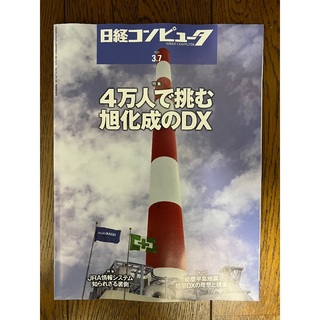 日経コンピュータ 3/7 4万人で挑む旭化成のDX(専門誌)