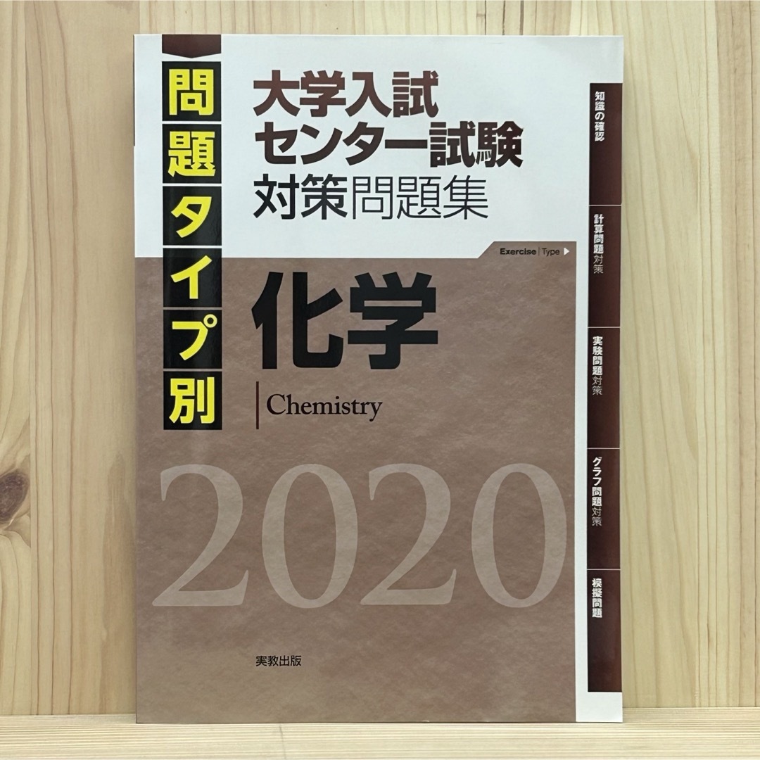 ▼2020 問題タイプ別大学入試センター試験対策問題集化学 美品 【萌猫堂】 エンタメ/ホビーの本(語学/参考書)の商品写真