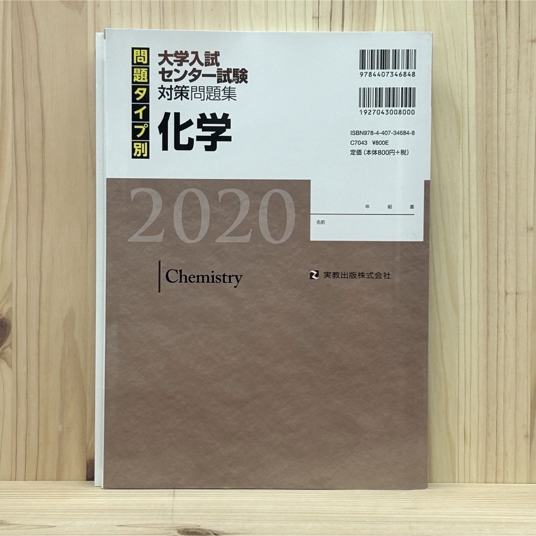 ▼2020 問題タイプ別大学入試センター試験対策問題集化学 美品 【萌猫堂】 エンタメ/ホビーの本(語学/参考書)の商品写真