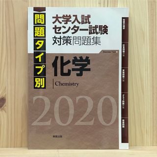 ▼2020 問題タイプ別大学入試センター試験対策問題集化学 美品 【萌猫堂】(語学/参考書)