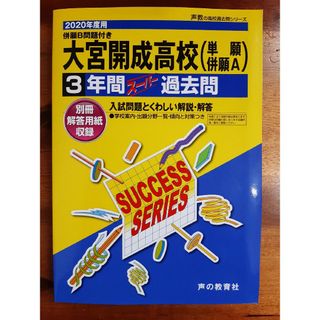 大宮開成高等学校３年間スーパー過去問２０２０年度(語学/参考書)