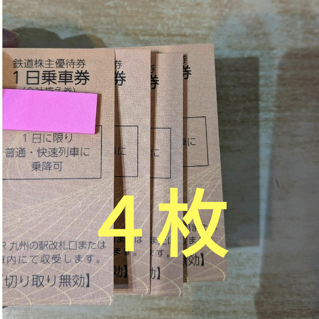 JR九州 株主優待 1日乗車券×4枚