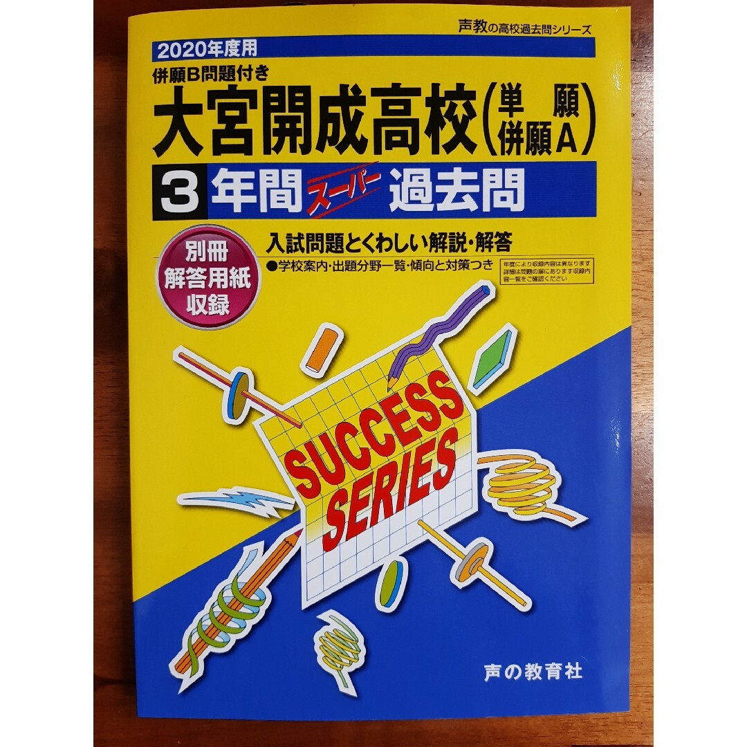 大宮開成高等学校３年間スーパー過去問２０２０年度 エンタメ/ホビーの本(語学/参考書)の商品写真