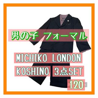 ミチコロンドン(MICHIKO LONDON)のミチコロンドンコシノ フォーマル 3点セット【120】黒 男の子 キッズ(ドレス/フォーマル)