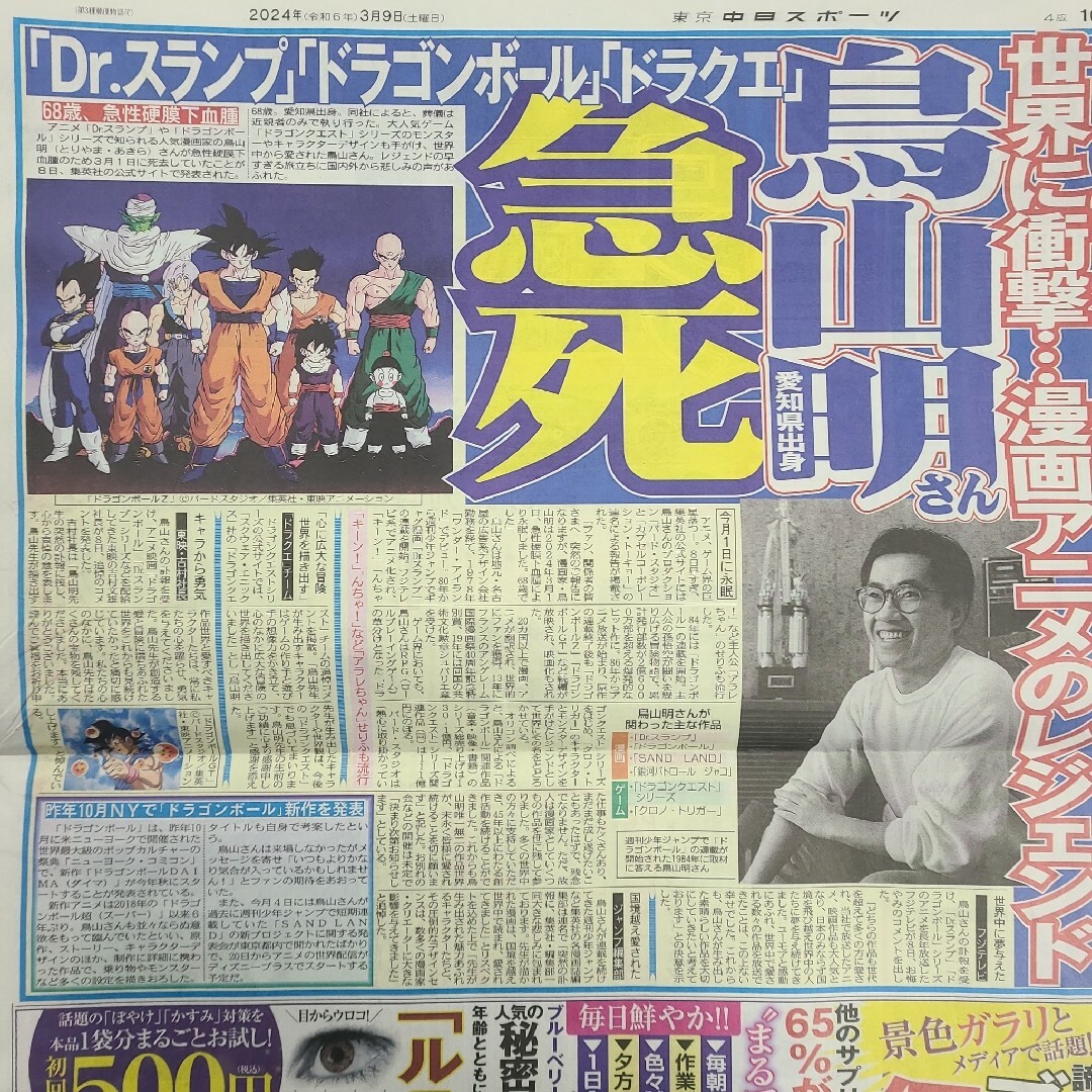 3月9日 朝刊　鳥山明さん記事！！スポーツ紙全6社 エンタメ/ホビーのコレクション(印刷物)の商品写真