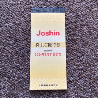 Joshin 株主ご優待券5000円分(ショッピング)