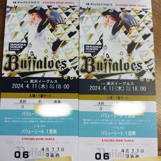 オリックスバファローズ(オリックス・バファローズ)のオリックス対楽天 京セラドーム 4/11バリューシート2枚通路側(野球)