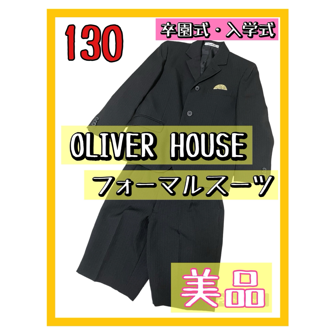 OLIVERHOUSE(オリバーハウス)の美品 オリバーハウス フォーマルスーツ 男の子 130 卒園式 入学式 結婚式 キッズ/ベビー/マタニティのキッズ服男の子用(90cm~)(ドレス/フォーマル)の商品写真