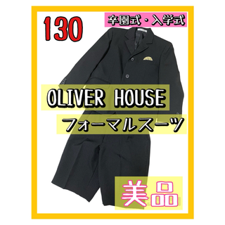 オリバーハウス(OLIVERHOUSE)の美品 オリバーハウス フォーマルスーツ 男の子 130 卒園式 入学式 結婚式(ドレス/フォーマル)