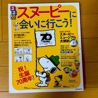 スヌーピー(SNOOPY)のるるぶスヌーピーに会いに行こう！★(地図/旅行ガイド)