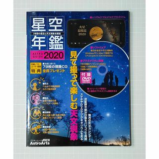 星空年鑑 ASTRO GUIDE 2020 DVD付録(趣味/スポーツ/実用)