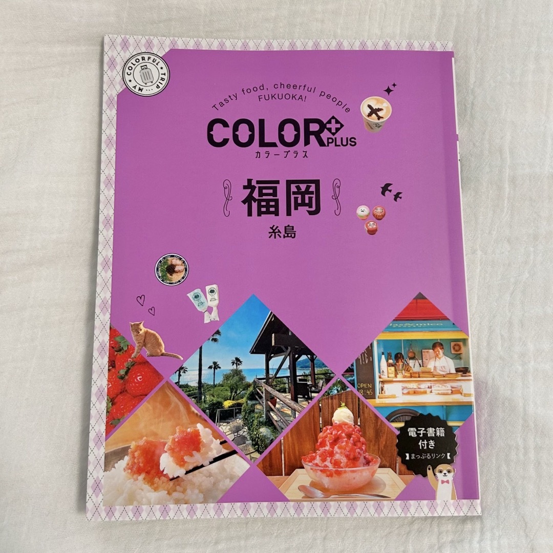 color plus 福岡 エンタメ/ホビーの本(地図/旅行ガイド)の商品写真