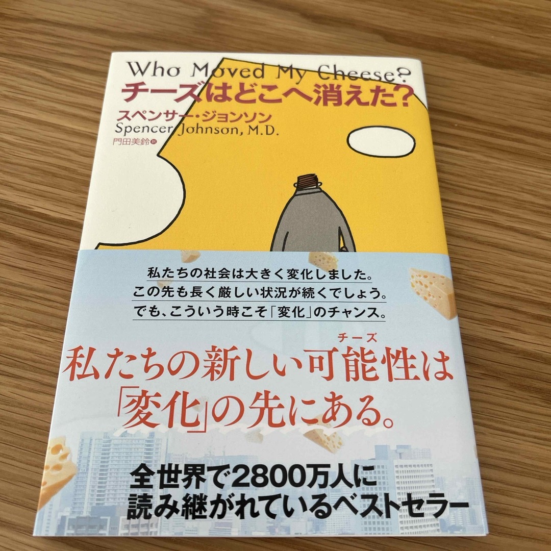 扶桑社(フソウシャ)のチーズはどこへ消えた？ エンタメ/ホビーの本(ビジネス/経済)の商品写真