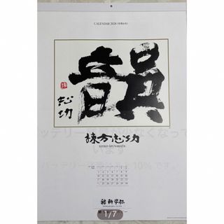 棟方志功 壁掛け カレンダー 2024 令6年 新学社(カレンダー/スケジュール)