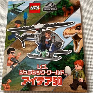 レゴ(Lego)のLEGO レゴ　ジェラシックワールド　アイデア50(絵本/児童書)