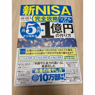 「【新ＮＩＳＡ完全攻略】月５万円から始める「リアルすぎる」１億円の作り方」 (ビジネス/経済)