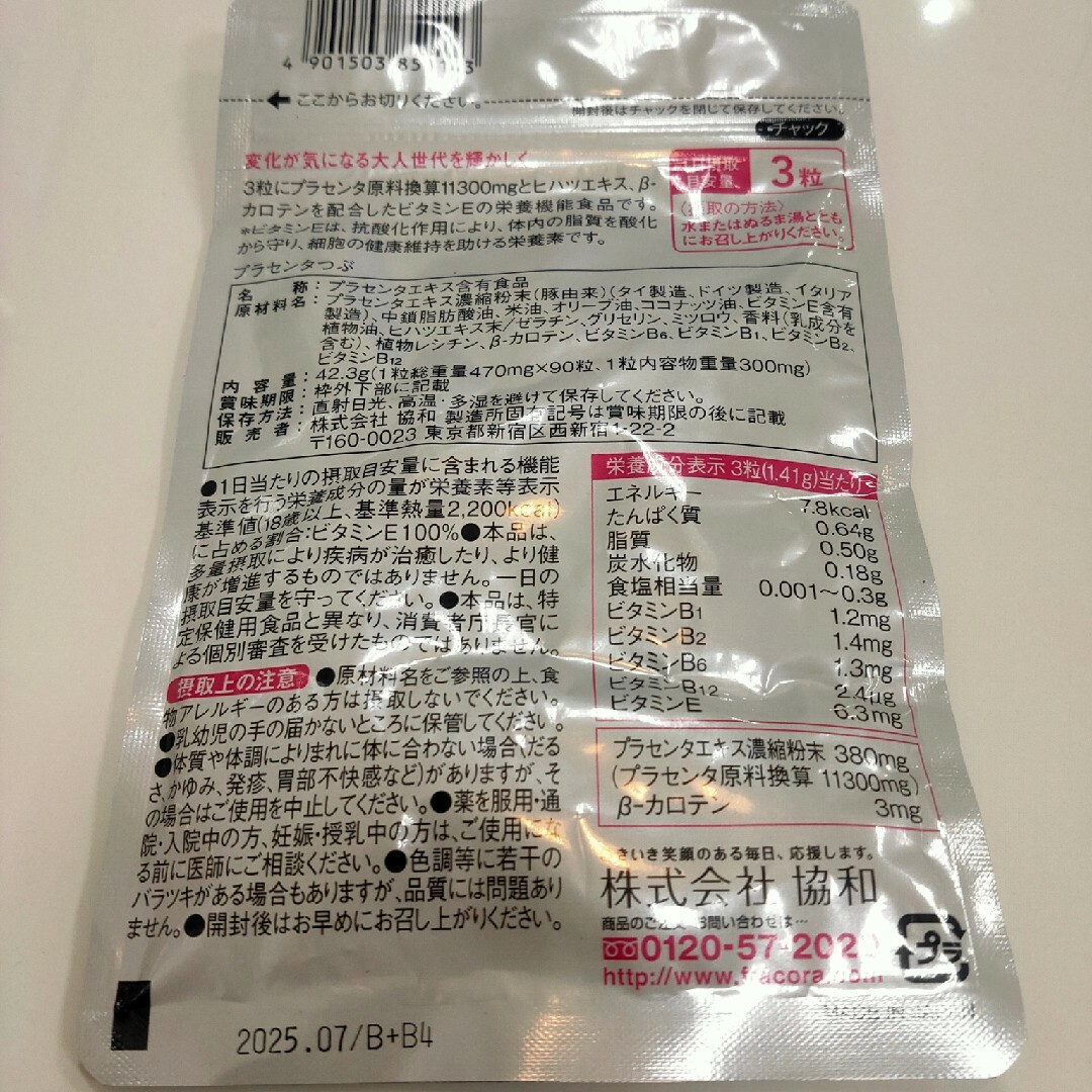 フラコラ(フラコラ)のフラコラ 新プラセンタつぶ 30日分(470mg*90粒) 食品/飲料/酒の健康食品(その他)の商品写真