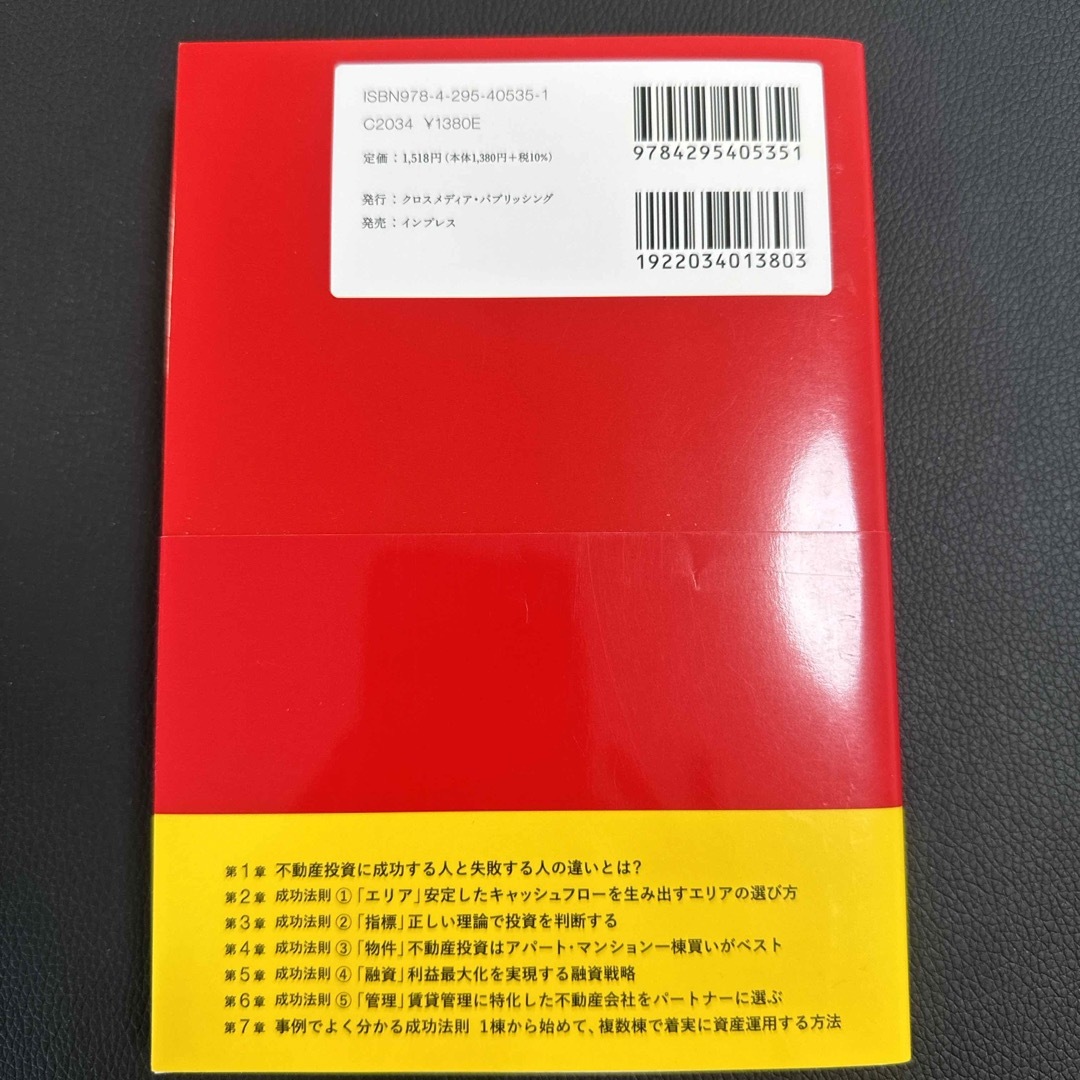 収益性と節税を最大化させる不動産投資の成功法則 エンタメ/ホビーの本(ビジネス/経済)の商品写真