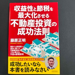 収益性と節税を最大化させる不動産投資の成功法則(ビジネス/経済)